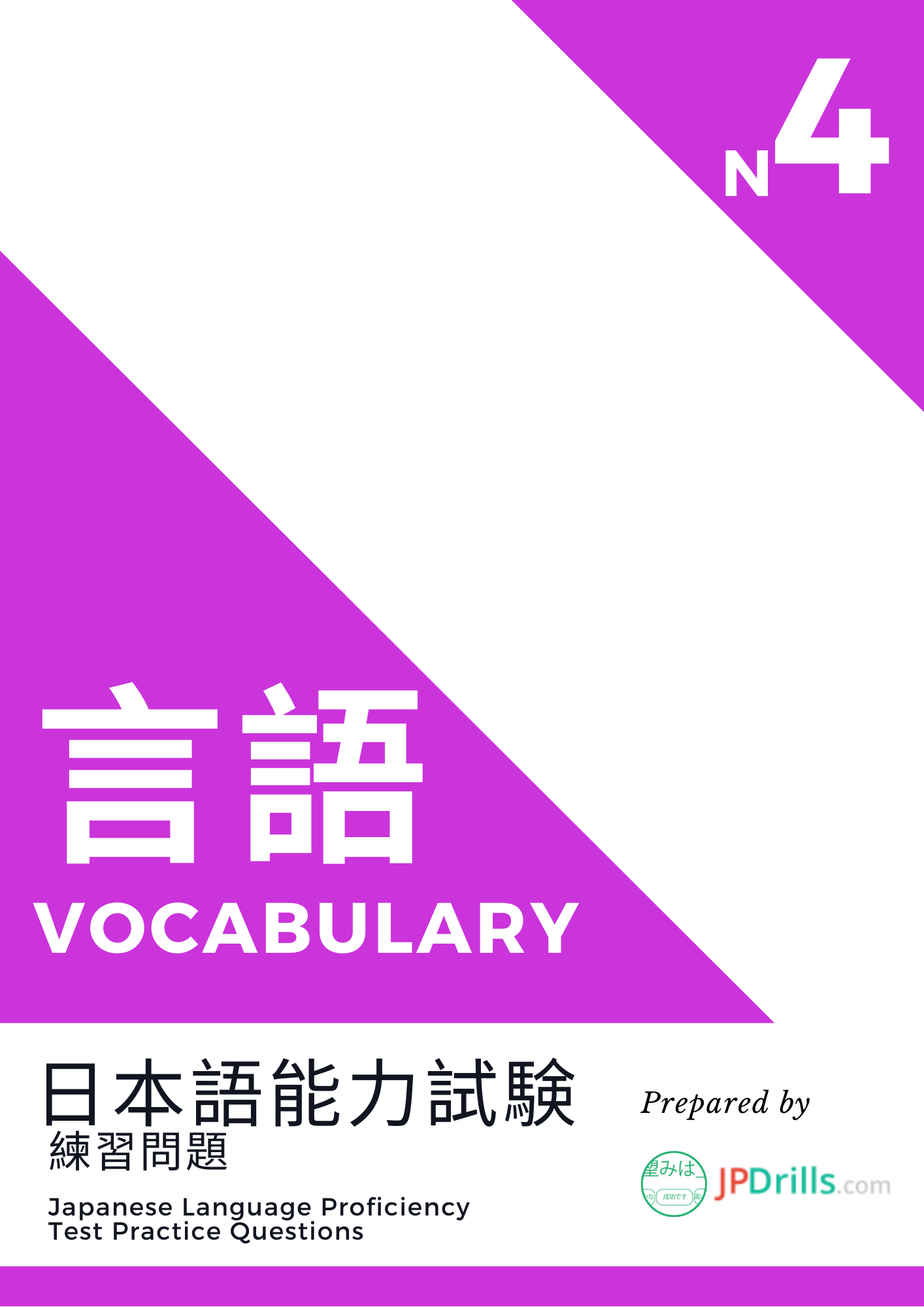 JLPT N4 Vocabulary quiz logo