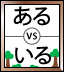 います and あります (imasu and arimasu) quiz logo
