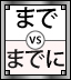 まで and までに (made and madeni) quiz logo