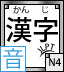 JLPT N4 Kanji Onyomi quiz logo